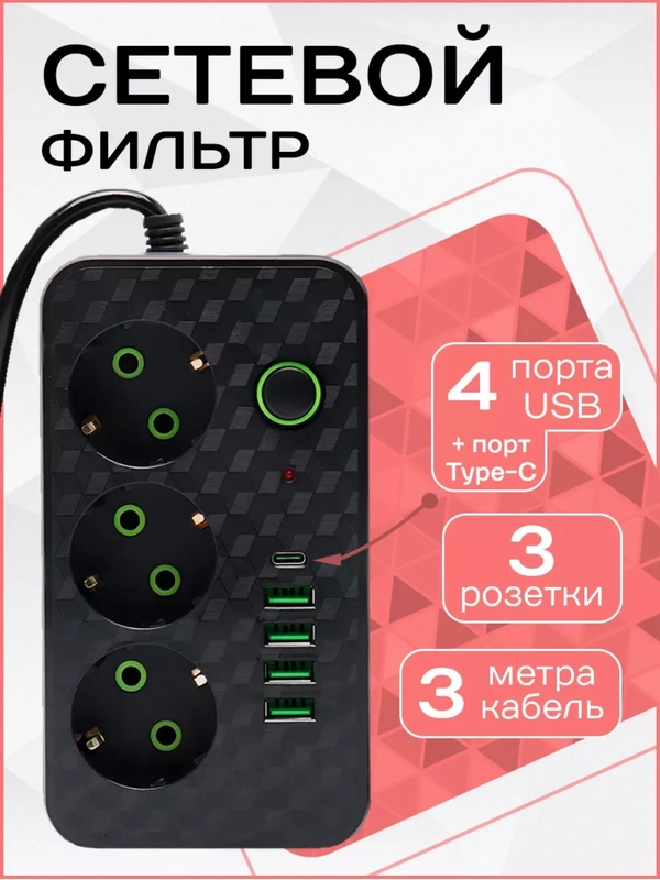Сетевой фильтр (пилот-удлинитель) с USB портами и Type-C