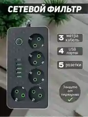 Угольный сетевой фильтр (пилот-удлинитель) с USB портами и Type-C