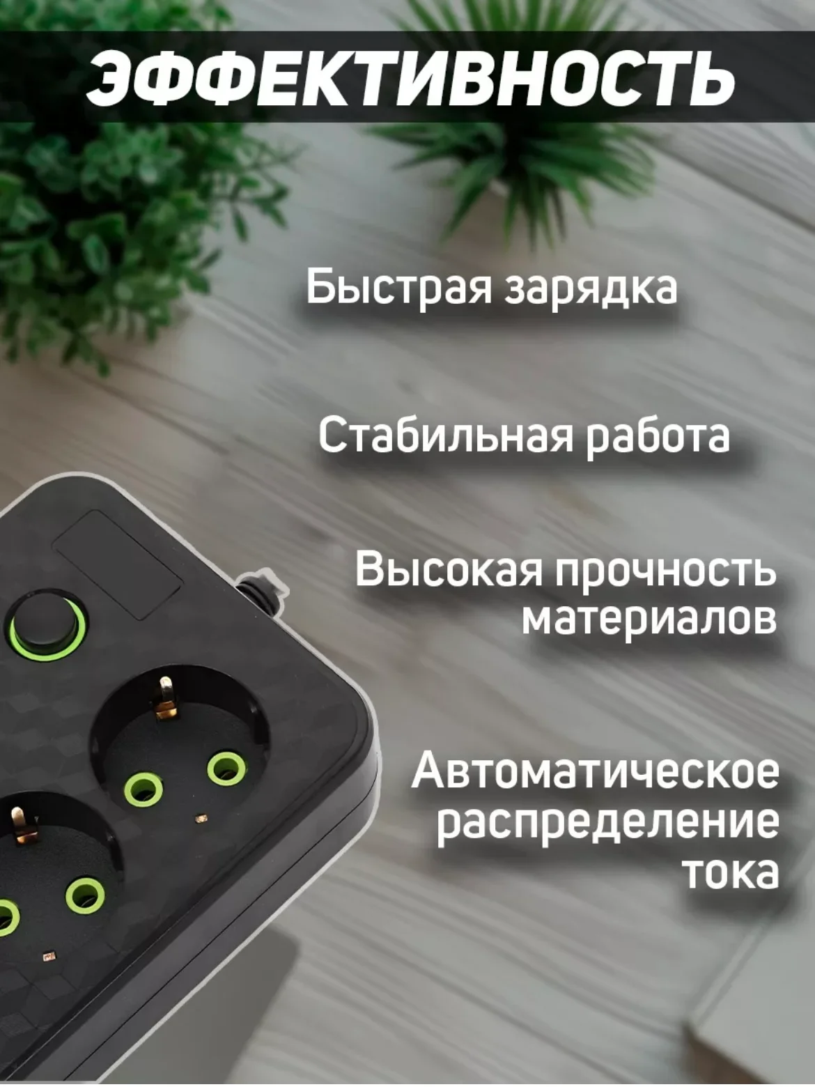 Угольный сетевой фильтр (пилот-удлинитель) с USB портами и Type-C