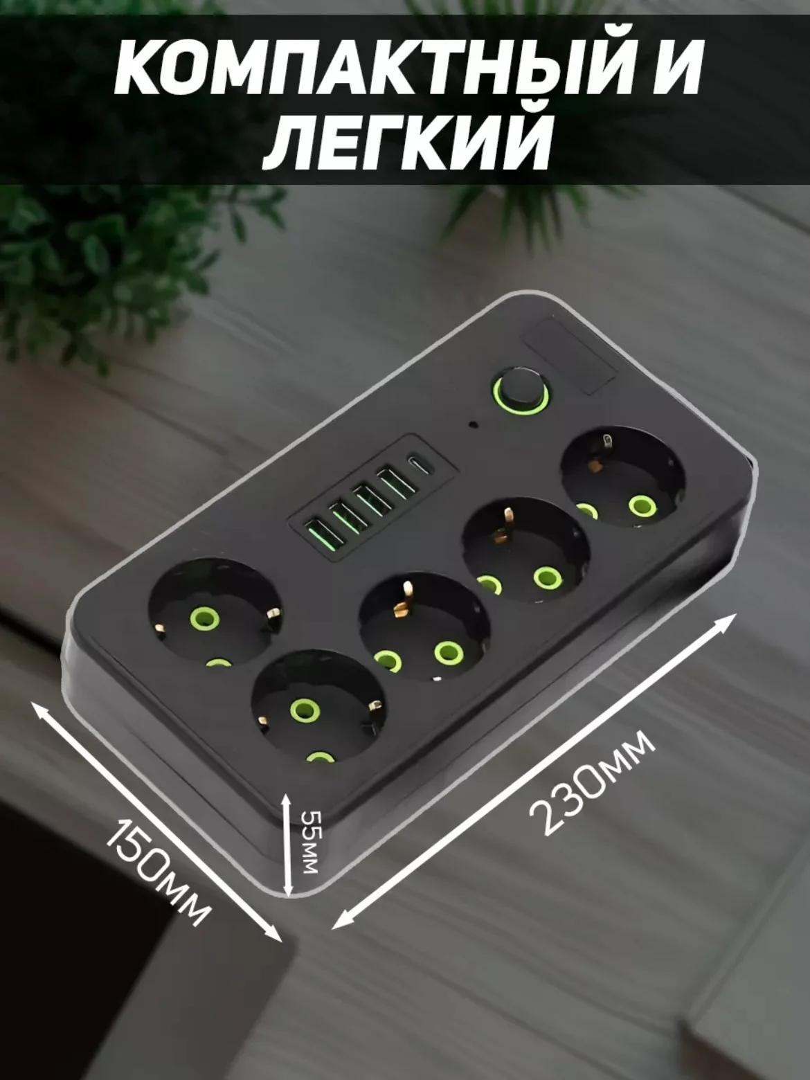 Угольный сетевой фильтр (пилот-удлинитель) с USB портами и Type-C