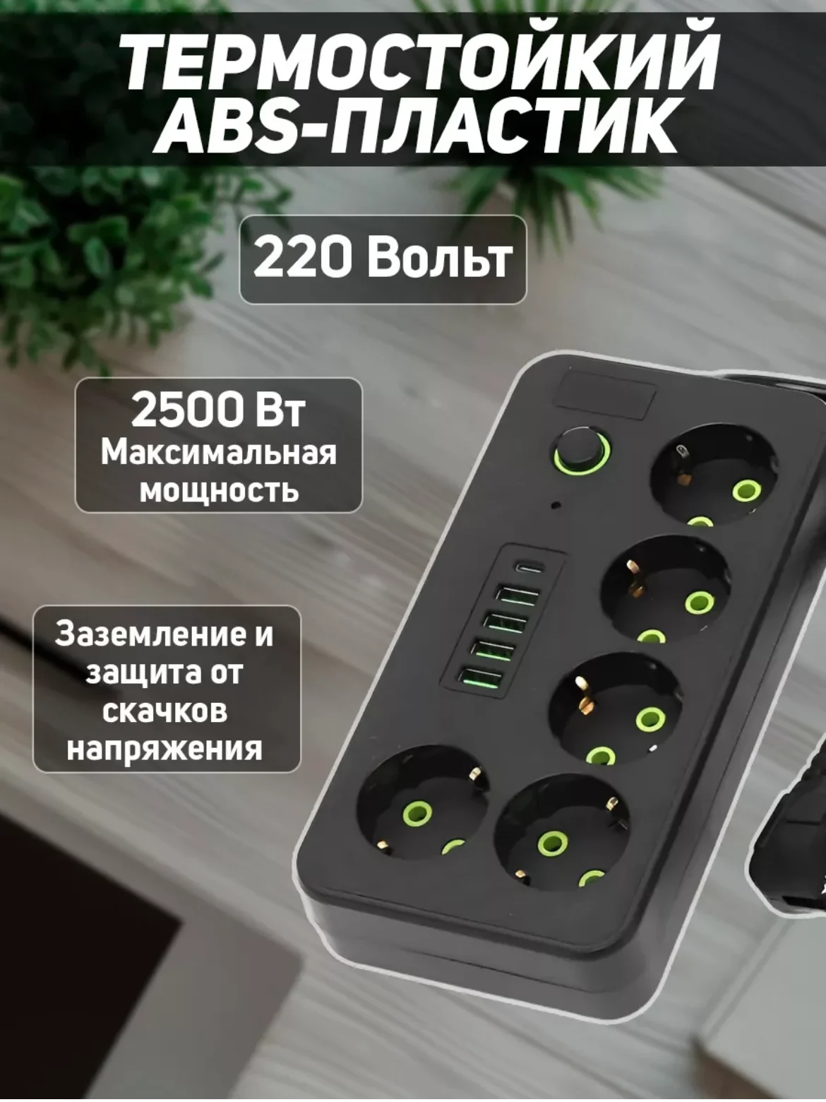 Угольный сетевой фильтр (пилот-удлинитель) с USB портами и Type-C