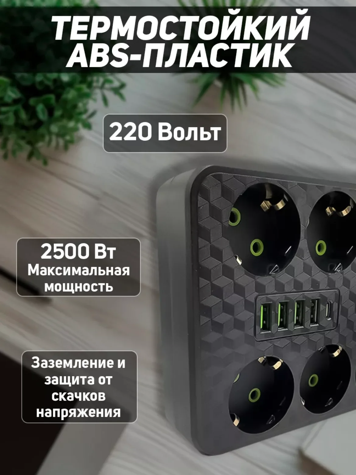 Черный сетевой фильтр (пилот-удлинитель) с USB портами и Type-C