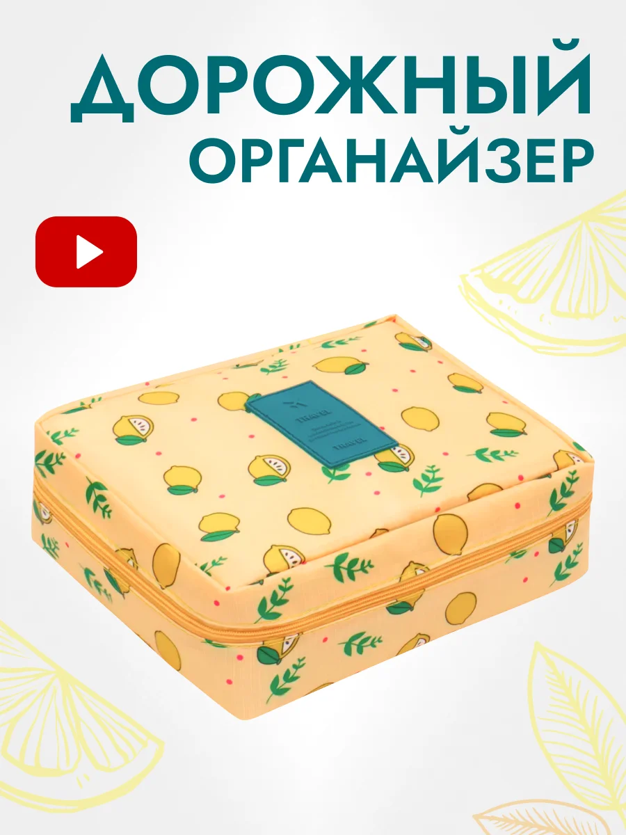 Лимонный косметичка дорожная, органайзер для косметики, непромокаемая, на молнии, с ручкой