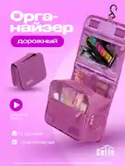 Аметистовый косметичка дорожная непромокаемая, органайзер для косметики, несессер для путешествий