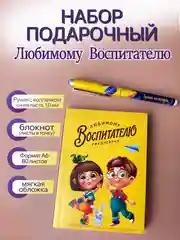 Желтый подарочный набор учителю, воспитателю, учительнице. Подарок. Ежедневник (блокнот) и ручка