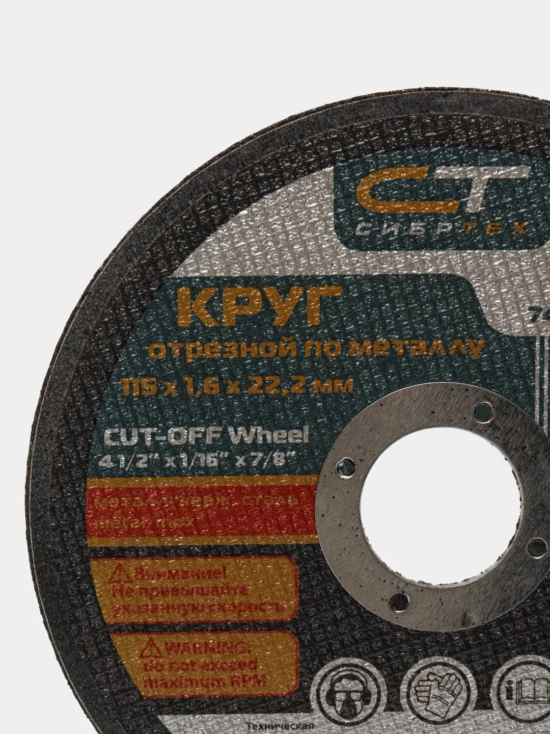 Отрезные круги по металлу, 115 х 1,6 х 22,2 мм. СИБРТЕХ (10 штук)