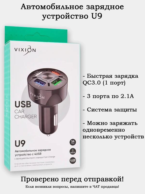 Автомобильное зарядное устройство U9 / U10m / U22 / U23 / U25