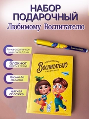 Подарочный набор учителю, воспитателю, учительнице. Подарок. Ежедневник (блокнот) и ручка