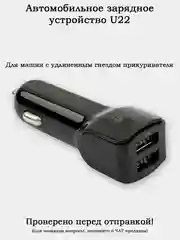 Автомобильное зарядное устройство U9 / U10m / U22 / U23 / U25