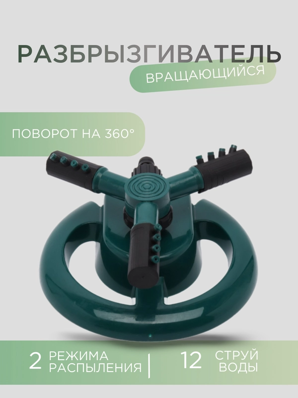 Разбрызгиватель дождеватель для полива садовый
