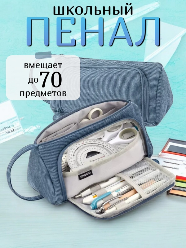 Пенал школьный, органайзер для канцелярии, пенал-косметичка, вельветовый