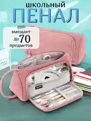 Розовый пенал школьный, органайзер для канцелярии, пенал-косметичка, вельветовый