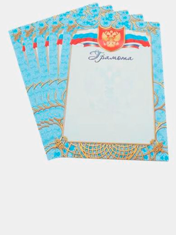 Грамота награждение 5 шт, 10 шт