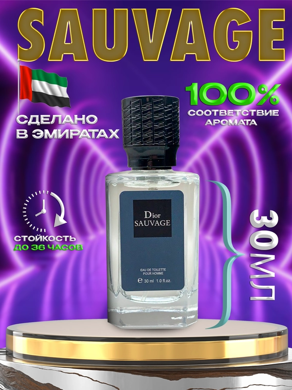 Духи Sauvage 30мл, савадж