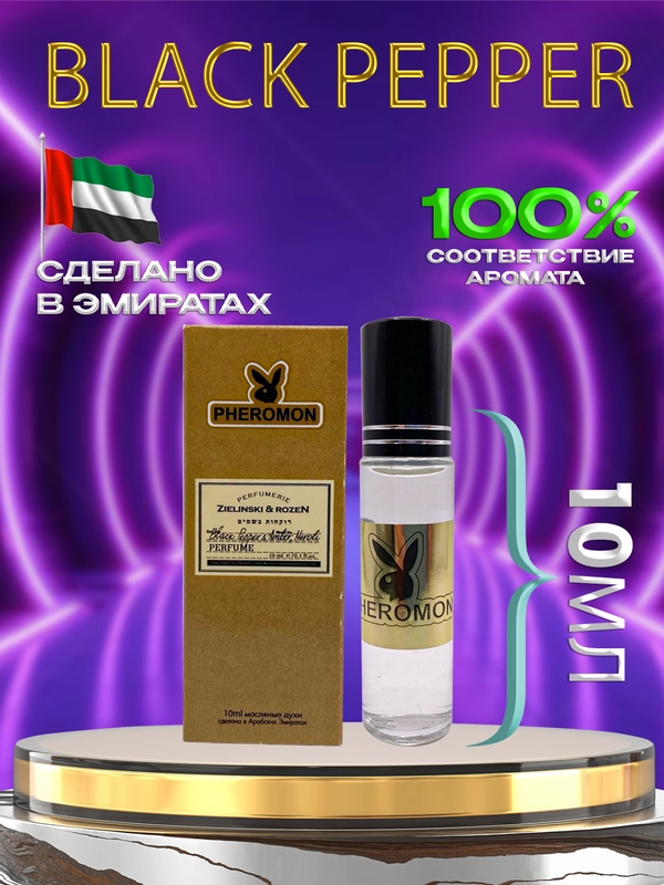 Духи маслянные ZIELINSKI & ROZEN Black Pepper 10мл