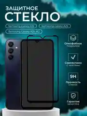Защитное стекло на Samsung Galaxy A15, Самсунг А15, самсунг галакси а15, защита