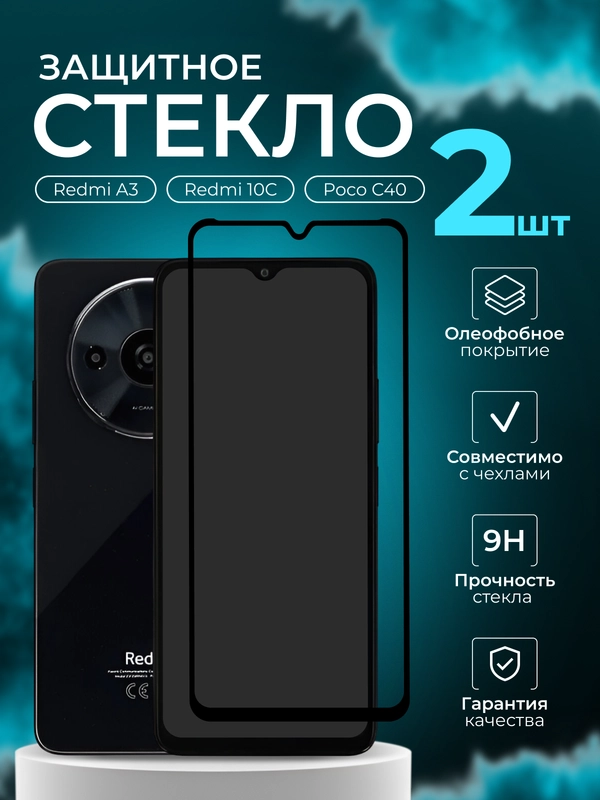 Защитное стекло для Xiaomi Redmi A3 (А3) / A3X /Redmi 10C / Poco C40