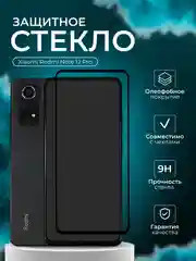 Защитное стекло Xiaomi Redmi Note 12 Pro, Сяоми Редми Ноут 12 Про черная рамка