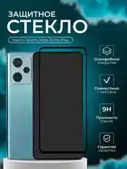 Защитное стекло Xiaomi Redmi Note 12 Pro Plus , Сяоми Редми Ноут 12 про плюс черная рамка