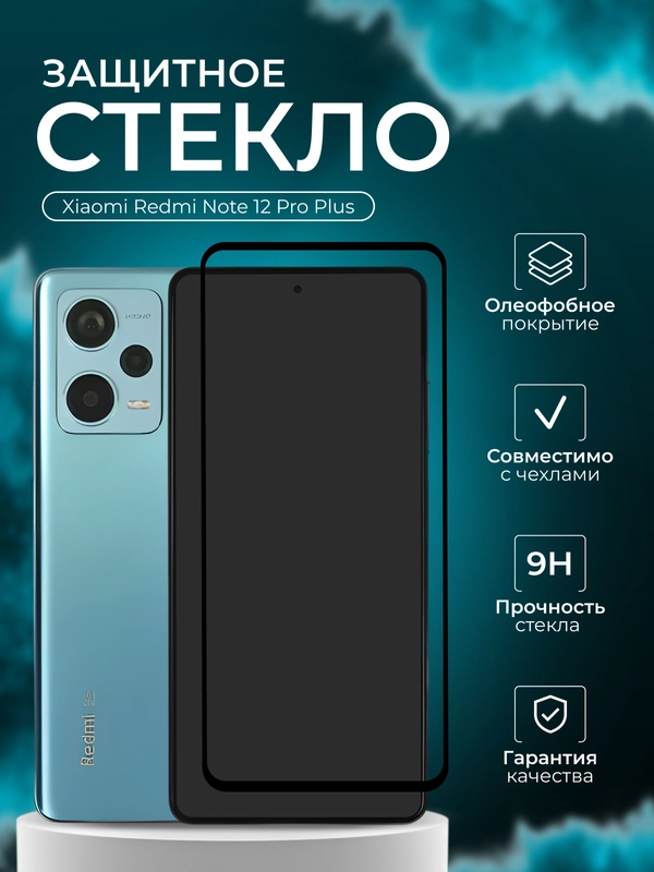 Защитное стекло Xiaomi Redmi Note 12 Pro Plus , Сяоми Редми Ноут 12 про плюс черная рамка