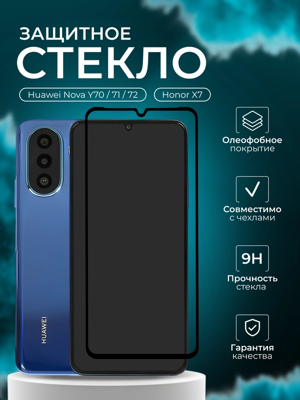 Защитное стекло для Huawei Honor Nova Y70 / Honor X7 / ( Хонор х7 ) Honor X7A