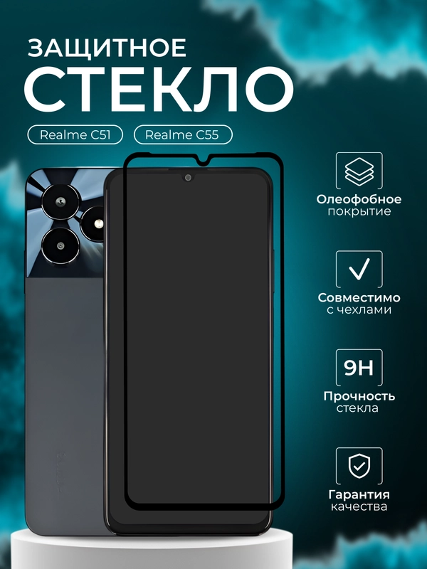 Защитное стекло для Realme C51 ,   Реалми С51