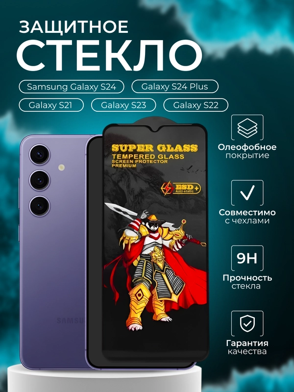 Защитное стекло на Samsung Galaxy S24 / S23 / S22 / S21 / S24 Plus / (Самсунг с23 с24 )