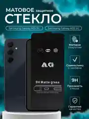Матовое Защитное стекло для Samsung Galaxy A55 5G ( Самсунг А55 )