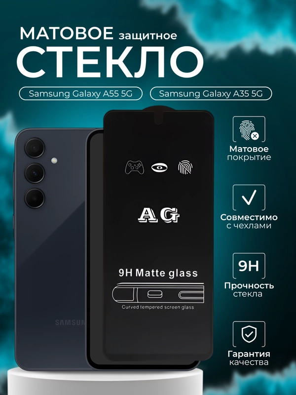 Матовое Защитное стекло для Samsung Galaxy A55 5G ( Самсунг А55 )