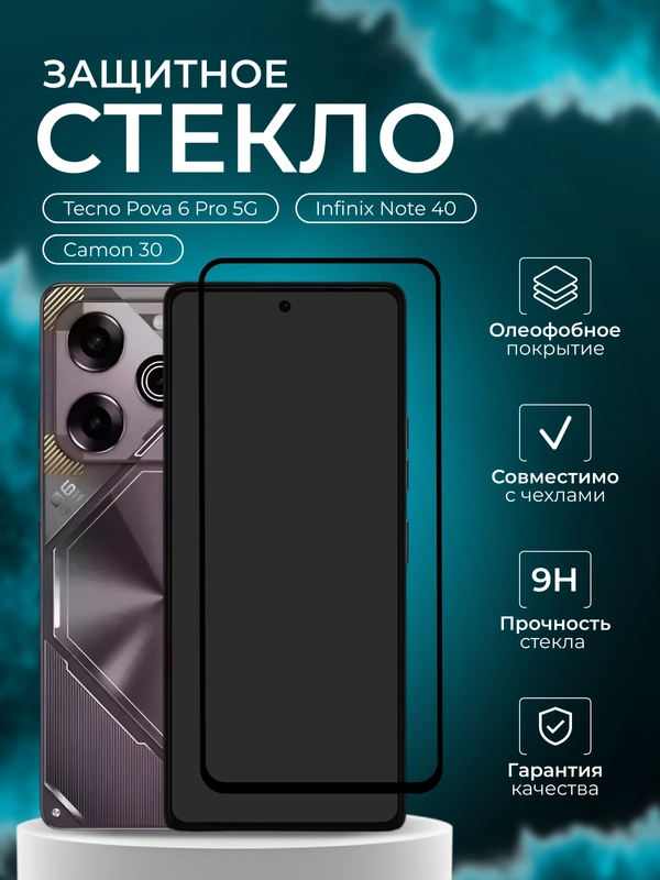 Защитное стекло для Tecno Pova 6 Pro 5G ( Техно пова 6 про )