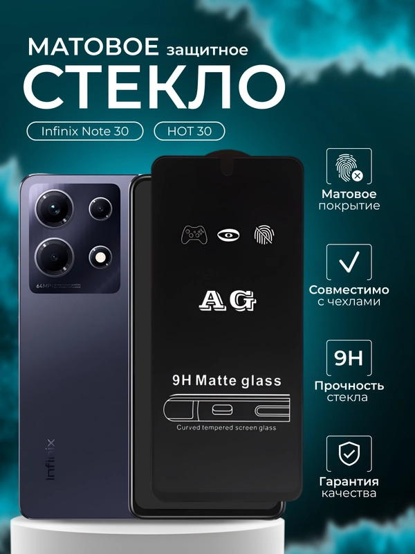 Защитное стекло Матовое для Infinix Note 30 / HOT 30 (Инфиникс Хот Ноут 30)