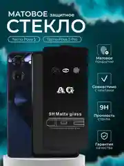 Защитное стекло матовое для Tecno Pova 5 / Pova 5 Pro (Техно Пова 5, Техно Пова 5 Про)