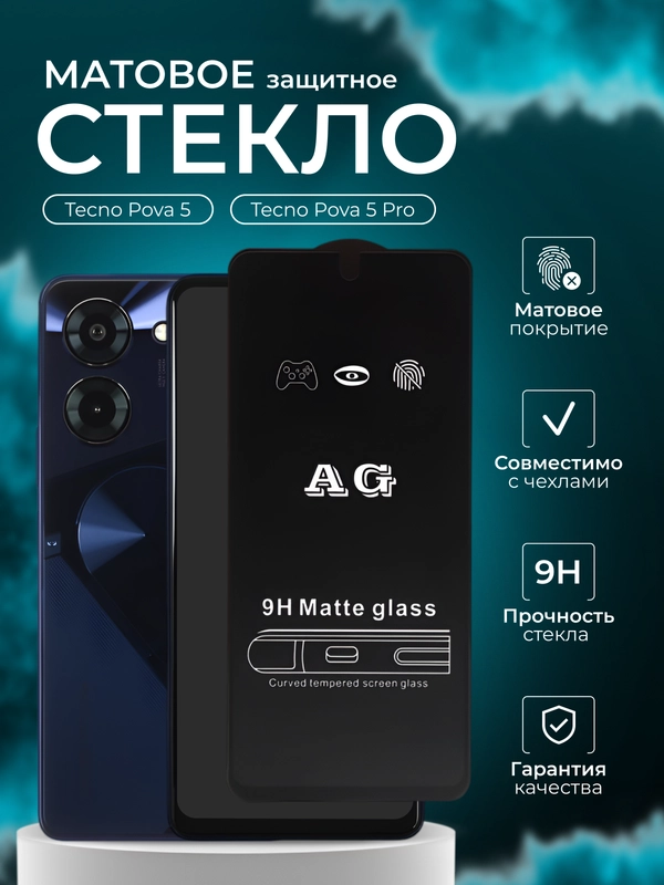 Защитное стекло матовое для Tecno Pova 5 / Pova 5 Pro (Техно Пова 5, Техно Пова 5 Про)