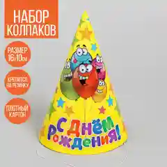 Колпак праздничный, набор 10шт, бумажный С днём рождения, шарики и звёзды