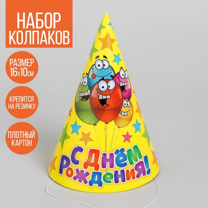 Колпак праздничный, набор 10шт, бумажный С днём рождения, шарики и звёзды