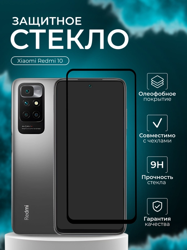 Защитное стекло Xiaomi Redmi 10, (Сяоми Редми 10)