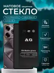 Защитное стекло Матовое для Tecno Pova 6 Pro / Camon 30 / Infinix Note 40 ( техно 6 про )