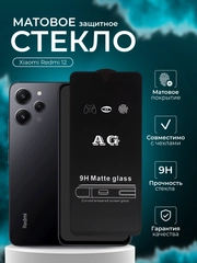 Защитное стекло матовое для Xiaomi Redmi 12, Сяоми Редми 12