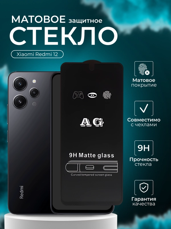 Защитное стекло матовое для Xiaomi Redmi 12, Сяоми Редми 12