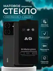 Защитное стекло Матовое для Xiaomi Redmi 13C / Poco C65 (Сяоми Редми 13С / Поко С65)