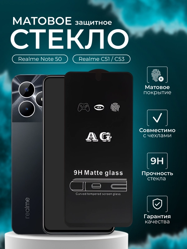 Защитное стекло матовое для Realme Note 50 (Реалми Нот 50 стекло)