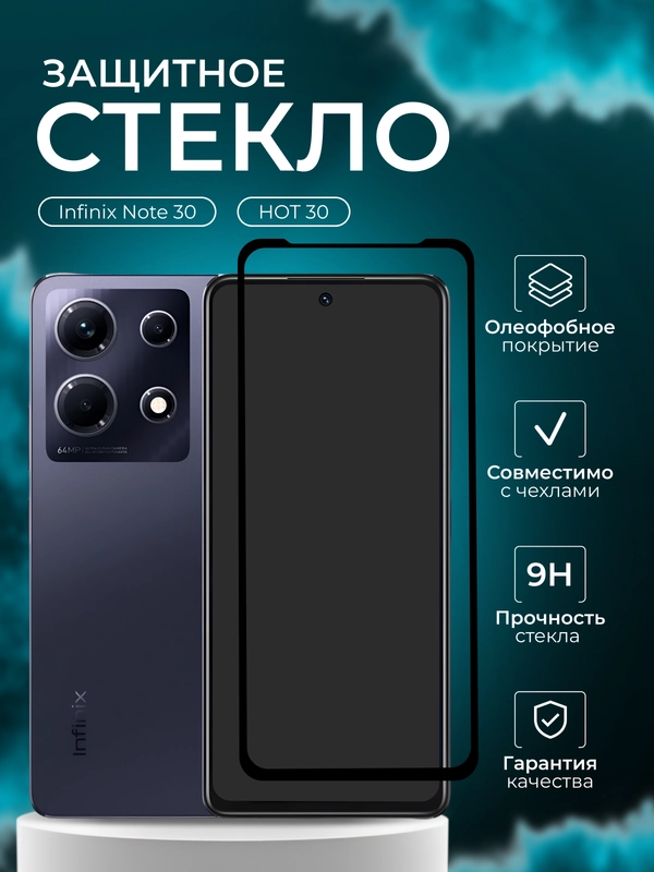 Защитное стекло 9D для Infinix Note 30 / HOT 30 ( Инфиникс НОТ 30/ ХОТ 30)