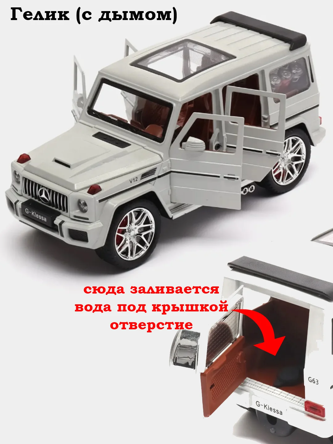 Белый машина Гелик, 22 см, Джип Гелендваген (с дымом), Нива Машинка