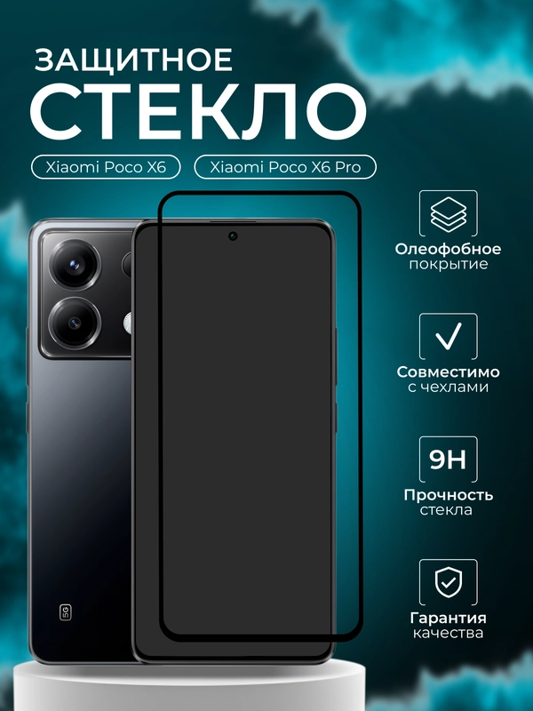 Защитное стекло 9D для Xiaomi Poco X6 / Poco X6 Pro (Сяоми Поко Х6 Про / Икс 6)