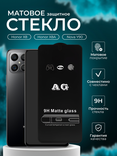 Защитное стекло матовое для Honor X8 / X8A / Nova Y90, Хонор Х8 / Х8А / Нова У90