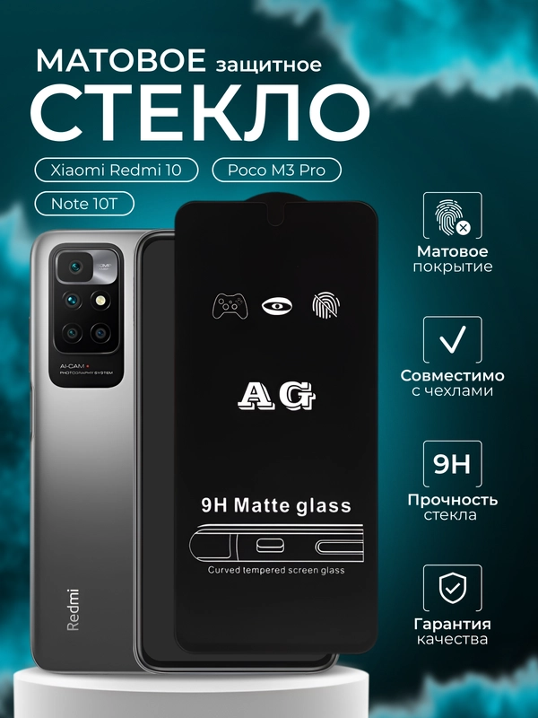 Защитное стекло матовое Xiaomi Redmi 10, (Сяоми Редми 10)