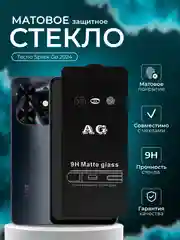 Защитное стекло матовое для Tecno Spark  Go 2024 ( Техно спар го 2024 )