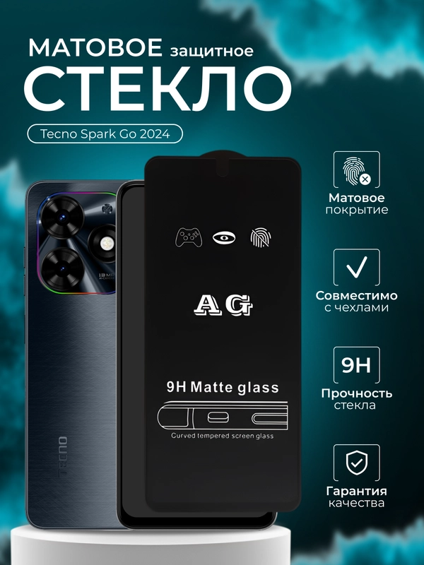 Защитное стекло матовое для Tecno Spark  Go 2024 ( Техно спар го 2024 )