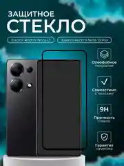 Xiaomi Redmi Note 13, Redmi Note 13 Pro, защитное стекло (Сяоми редми ноти 13 про)