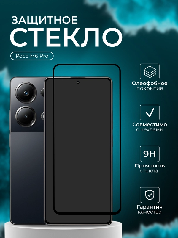 Защитное стекло 9D для Poco M6 Pro ( Поко м6 про )